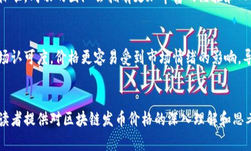 區(qū)塊鏈發(fā)幣的價格：全面解析與市場趨勢

區(qū)塊鏈, 發(fā)幣, 價格/guanjianci

引言
區(qū)塊鏈技術(shù)近年來在全球范圍內(nèi)迅速崛起，而發(fā)幣（即發(fā)行數(shù)字貨幣）則成為其中最引人注目的應(yīng)用之一。隨著越來越多的項目上線，投資者和創(chuàng)業(yè)者們對幣種的價格充滿了好奇與期待。但發(fā)幣的價格究竟是如何形成的？有哪些因素會影響發(fā)幣的市場價格？這篇文章將深入探討區(qū)塊鏈發(fā)幣價格的相關(guān)問題，幫助讀者更好地理解這一復(fù)雜的市場。

1. 區(qū)塊鏈發(fā)幣的定價機(jī)制
區(qū)塊鏈發(fā)幣的定價機(jī)制并不像傳統(tǒng)商品的定價那樣簡單，它受到多種因素的影響。首先，在發(fā)幣的過程中，項目團(tuán)隊通常會設(shè)定一個初始發(fā)行價。這一價格可能基于項目的開發(fā)成本、市場調(diào)研、競爭態(tài)勢等多種因素。例如，如果一個項目團(tuán)隊在技術(shù)研發(fā)上投入了大量資金，他們可能會希望其幣種在市場上的初始交易價能夠反映這一成本。
其次，市場供需關(guān)系也極大地影響著幣種的定價。當(dāng)項目正式上線后，投資者的買入和賣出意愿會直接影響幣價。如果市場上對某個幣種的需求高于供給價格自然會上漲，反之則可能下跌。此外，外部市場環(huán)境，包括監(jiān)管政策、主流媒體的報道、競爭對手的動態(tài)等，都會對發(fā)幣價格產(chǎn)生連鎖反應(yīng)。

2. 影響發(fā)幣價格的主要因素
發(fā)幣價格的波動受到多種因素的影響，主要包括技術(shù)因素、市場因素和心理因素。在技術(shù)因素方面，項目的技術(shù)創(chuàng)新性、區(qū)塊鏈的安全性、交易速度等都將引起投資者的關(guān)注。技術(shù)的優(yōu)劣直接關(guān)系到項目的實用性和未來的可持續(xù)性，從而影響其市場認(rèn)可度和價格。
市場因素則包括競爭項目的數(shù)量、ICO（首次代幣發(fā)行）的熱度、交易平臺的流動性等。一個項目如果能在眾多競爭者中脫穎而出，自然會獲得更多的投資者關(guān)注，并推動其價格上漲。而市場流動性強(qiáng)的交易平臺，可以更加有效地促進(jìn)交易活動，從而影響價格波動。
心理因素同樣不可忽視。市場對發(fā)幣的情緒會影響價格，例如牛市期間，投資者往往表現(xiàn)得更為樂觀，愿意高價購入。而在熊市期間，投資者往往抱持悲觀態(tài)度，導(dǎo)致幣價下跌。此外，謠言、市場新聞、社交媒體討論等都可能在短時間內(nèi)大幅影響市場情緒。

3. 投資者應(yīng)如何評估發(fā)幣價格?
對于投資者來說，評估發(fā)幣價格并不僅僅是查看市場價格和過去的價格走勢，還需要結(jié)合多種因素進(jìn)行綜合考量。首先，投資者應(yīng)關(guān)注項目的白皮書，了解項目的愿景、團(tuán)隊背景、技術(shù)創(chuàng)新及其應(yīng)用場景，以此判斷項目的長遠(yuǎn)價值。
其次，了解市場動態(tài)也是不可或缺的。投資者應(yīng)密切關(guān)注行業(yè)新聞、政策變化、以及行業(yè)內(nèi)其他競爭項目的動向。這些信息將幫助投資者在復(fù)雜的市場環(huán)境中做出更具前瞻性的決策。
最后，合理分配資金及風(fēng)險控制也非常重要。因為數(shù)字貨幣市場本質(zhì)上波動性較大，投資時切忌孤注一擲，合理的資產(chǎn)配置和風(fēng)險分散將幫助投資者在復(fù)雜的市場中生存并獲得收益。

4. 未來發(fā)幣價格的趨勢預(yù)測
未來發(fā)幣價格的走勢將受到多方面因素的影響。首先是技術(shù)的持續(xù)進(jìn)步，例如擴(kuò)展性、隱私安全性、智能合約等方面的改進(jìn)都可能使得某些幣種價格迎來新的機(jī)會。此外，隨著社會對區(qū)塊鏈技術(shù)的認(rèn)知逐漸加深，相信會有更多的法律法規(guī)出臺，真正的合規(guī)項目有望得到更好的市場環(huán)境，這可能吸引更多的投資者，從而推高發(fā)幣價格。
其次，產(chǎn)業(yè)的應(yīng)用場景也將是影響未來發(fā)幣價格的重要因素。當(dāng)前越來越多的傳統(tǒng)行業(yè)開始向區(qū)塊鏈轉(zhuǎn)型，未來如果有更多的實際應(yīng)用落地，將大大提高幣種的市場需求，希冀為持幣者帶來價值回報。
總而言之，在持續(xù)變化的市場環(huán)境中，投資者應(yīng)保持敏銳的洞察力，抓住行業(yè)發(fā)展動向，理性分析未來的發(fā)幣趨勢，從而為自身的投資決策提供依據(jù)。

常見問題

h41. 區(qū)塊鏈發(fā)幣是如何進(jìn)行市場推廣的？/h4
區(qū)塊鏈發(fā)幣的市場推廣方式多種多樣，通常包含線上和線下兩種方式。在網(wǎng)絡(luò)上，項目團(tuán)隊常常通過社交媒體、博客文章、視頻介紹等多種形式來獲得潛在用戶的關(guān)注。而線下則包括各種行業(yè)會議、見面會、主題活動等，幫助項目團(tuán)隊與投資者之間建立信任。此外，與知名區(qū)塊鏈媒體或投資機(jī)構(gòu)合作進(jìn)行宣傳也成為常見的推廣方式。通過這些方式，項目團(tuán)隊不僅能提高潛在用戶對項目的了解，還能加深用戶的參與感，進(jìn)而促進(jìn)幣價的提升。整體而言，在推廣時，項目團(tuán)隊需要充分展示其技術(shù)優(yōu)勢、市場前景及團(tuán)隊背景，讓投資者心中建立起信任感。

h42. 是否所有的發(fā)幣都會有市場價值？/h4
并非所有的發(fā)幣都有市場價值。在發(fā)幣過程中，項目的核心價值、技術(shù)背景及社區(qū)的支持都是至關(guān)重要的。如果一個項目缺乏實際應(yīng)用場景或技術(shù)創(chuàng)新，很有可能在市場中失去競爭力。投資者在選擇發(fā)幣時應(yīng)充分考慮這些要素，避免因盲目跟風(fēng)而導(dǎo)致的損失。此外，某些發(fā)幣可能會以投機(jī)為目的發(fā)行，市場價值往往是非常脆弱的。因此，在投資時，要對項目進(jìn)行全面評估，謹(jǐn)慎選擇，避免上當(dāng)受騙。

h43. 如何判斷一個項目的發(fā)幣是否值得投資？/h4
判斷發(fā)幣項目是否值得投資，首先要從項目的白皮書出發(fā)，白皮書中應(yīng)詳細(xì)闡述項目的目標(biāo)、技術(shù)架構(gòu)、市場需求和未來發(fā)展規(guī)劃。如果一個項目的目標(biāo)清晰，且能夠解決現(xiàn)實問題，通常意味著投資價值較大。此外，團(tuán)隊的背景與實力也是一個重要的參考標(biāo)準(zhǔn)，成功的團(tuán)隊會擁有更加豐富的經(jīng)驗和人脈資源，從而提升項目的成功率。同時，關(guān)注該項目在社區(qū)的影響力，通過社交媒體、論壇討論等多維度獲取反饋，了解其他投資者的看法也是必要的?？偟膩碚f，投資者應(yīng)綜合考慮項目的各方面因素，確保自身的投資決策是基于全面的信息分析而做出的。

h44. 發(fā)幣價格的波動性有多大？/h4
發(fā)幣價格的波動通常較大，尤其是在市場剛啟動時，價格的波動性會更加明顯。因其受到多種因素影響，如市場供需關(guān)系、新聞報道、政策變化等，使得同一幣種的價格可能在短時間內(nèi)出現(xiàn)劇烈的漲跌。此外，很多數(shù)字貨幣項目在初期由于缺乏流動性及市場認(rèn)可度，價格更容易受到市場情緒的影響，導(dǎo)致極端波動。因此，在投資過程中，需要時刻保持警惕，合理管理自己的風(fēng)險，避免因市場波動帶來的潛在損失。

總結(jié)
區(qū)塊鏈發(fā)幣價格的形成機(jī)制復(fù)雜多樣，涉及多種因素的相互影響。作為投資者，對這些因素的認(rèn)識將有助于更好地理解市場動態(tài)，并做出合理的投資決策。同時，在持續(xù)變化的市場環(huán)境中，保持學(xué)習(xí)和適應(yīng)能力，是成功投資的關(guān)鍵。希望本篇文章能為廣大讀者提供對區(qū)塊鏈發(fā)幣價格的深入理解和思考。