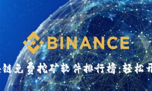 2023年最新區(qū)塊鏈免費(fèi)挖礦軟件排行榜：輕松開(kāi)啟你的挖礦之旅