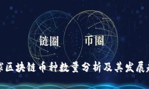 全球區塊鏈幣種數量分析及其發展趨勢