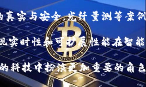    區塊鏈新紀元：追尋未來目標與潛力  / 
 guanjianci  區塊鏈, 技術創新, 未來目標  /guanjianci 

隨著科技的迅猛發展，區塊鏈技術作為一種顛覆性的創新，逐漸走進我們的視野。無論是金融領域的數字貨幣，還是供應鏈、醫療健康、智能合約等多個行業，區塊鏈都顯示出了巨大的潛力。本文將圍繞“區塊鏈新紀元：追尋未來目標與潛力”這一主題展開深入探討，解析區塊鏈的最新目標及其未來的發展方向。

一、區塊鏈的基本概念與發展歷程

區塊鏈是一種去中心化的分布式賬本技術，它通過加密算法確保數據的安全性和不可篡改性。最初，區塊鏈技術是為比特幣而設計的，但隨著時間的推移，其應用范圍逐漸擴大。例如，2015年以太坊的出現，進一步推動了智能合約等新應用模式的發展。

從早期的比特幣到如今的多種區塊鏈平臺，整個行業經歷了技術演進、市場波動和政策變化。在這之中，無數的初創企業與科技巨頭紛紛試圖抓住這一技術的商業機會，推動區塊鏈的日益成熟與發展。

二、區塊鏈的主要應用領域

區塊鏈的應用領域非常廣泛，涵蓋金融、供應鏈管理、醫療健康、數字身份、投票系統等眾多行業。以下是一些主要的應用領域：

1. 金融服務：區塊鏈在金融行業中最為人熟知，尤其是在支付、匯款和資產交易等方面。通過區塊鏈，資金可以在無中介的情況下快速、安全地轉移，降低了交易成本及風險。

2. 供應鏈管理：區塊鏈技術可以幫助企業追蹤產品從生產到銷售的每一個環節，確保產品的真實性和質量。這種透明性對于打擊假冒偽劣商品具有重要意義。

3. 醫療健康：在醫療行業，區塊鏈可用于管理患者記錄、藥品追蹤等。利用區塊鏈，患者的醫療數據可以安全地在不同醫療機構之間共享，提高了醫療服務的效率和質量。

4. 數字身份：區塊鏈為用戶提供一種可以安全存儲和管理個人身份信息的方法，幫助打擊身份盜用、欺詐等問題。

三、區塊鏈技術的最新目標

當前，區塊鏈的發展正朝著幾個新目標邁進，這些目標體現了對技術的希望與期待。從更高效的運作機制到更廣泛的跨行業應用，這些目標正逐漸顯露出其深遠的影響：

1. 可擴展性：許多區塊鏈網絡經歷過擁堵的問題，交易速度和費用飆升。因此，提高可擴展性是區塊鏈技術亟需解決的一個重要目標，例如通過第二層解決方案和其他模塊化架構來提高效率。

2. 互操作性：區塊鏈網絡之間的互聯互通是其未來發展的重要方向。實現跨鏈協作，能夠讓不同平臺之間的數據與資產流動更加順暢，也將使得區塊鏈技術的應用場景更加豐富。

3. 環保與能效：隨著對環保的關注加劇，區塊鏈行業也在探索降低能耗的解決方案，例如向權益證明機制（PoS）等更環保的共識機制轉型，以減少對資源的消耗。

4. 法規合規性：隨著區塊鏈的快速發展，相關的法規逐漸出臺，合規性也成為許多項目的重心之一。在這一目標下，推動區塊鏈與法規框架的結合，對于保護投資者與用戶權益至關重要。

四、區塊鏈技術面臨的挑戰

盡管區塊鏈擁有巨大的潛力，但推動其大規模應用的過程中仍面臨許多挑戰：

1. 技術復雜性：區塊鏈技術本身較為復雜，許多用戶及企業在理解和使用時可能遇到障礙，從而影響其普及。

2. 法規不確定性：由于區塊鏈的去中心化特性，許多國家尚未對此提供明確的法律指導。這種不確定性對企業的投資和創新產生了負面影響。

3. 安全性問題：盡管區塊鏈具備較高的安全性，但仍然存在黑客攻擊、智能合約漏洞等安全風險，企業在使用時需謹慎防范。

4. 市場波動：區塊鏈與數字貨幣市場的波動性使得投資者面臨較大的風險，擾亂技術的正常運作和發展規劃。

五、未來的區塊鏈市場展望

隨著技術的不斷進步，區塊鏈的未來潛力無疑是巨大的。以下是對未來區塊鏈市場的一些展望：

1. 更多的行業應用：隨著企業對區塊鏈技術認識的加深，其應用將不斷擴展到傳統行業以外的領域，如教育、藝術、房地產等多個不斷創新的領域。

2. 數字貨幣的普及：伴隨著政策逐步明朗，數字貨幣將成為未來金融體系的重要組成部分，推動整體金融生態的改變。

3. 社會影響：區塊鏈將深化對社會公平、公正與透明的追求，尤其在公共事務的管理、治理等方面展現出更強的潛力，或許是未來推動國家治理創新的有效工具。

4. 與AI、物聯網結合：隨著AI和物聯網等新興技術的發展，區塊鏈作為基礎設施將在數字經濟中扮演重要角色，實現多方的協同與數字經濟的可持續發展。

六、常見問題與答疑

在探討區塊鏈及其未來目標的過程中，許多讀者可能會產生一些疑問。以下是關于區塊鏈的四個常見問題及其詳細解答：

問題一：區塊鏈是否真的能夠改變未來的金融體系？

區塊鏈技術無疑給金融體系帶來了深刻的變革潛力。與傳統金融體系相比，區塊鏈提供高效、安全、透明的交易方式，逐步擺脫中介的依賴，從而實現成本的降低和效率的提升。

具體來說，區塊鏈在支付、資產管理和融資等方面都有應用。例如，在國際匯款方面，區塊鏈能顯著降低手續費和交易時間，作為傳統銀行轉賬的替代方案。此外，金融衍生品、期貨交易等領域也在逐步探索利用區塊鏈進行透明化處理，促進合約的信任與執行。

然而，要實現這一目標，依然需要克服一些技術壁壘和監管挑戰。如何在保證交易隱私與安全的前提下，滿足不同國家的政策法規將是關鍵。同時，公眾的接受度及金融機構的參與也至關重要。

問題二：區塊鏈如何助力社會治理與公共事務管理？

區塊鏈因其去中心化、不可篡改和透明的數據處理特性，逐漸成為社會治理與公共事務管理的一種新工具。在許多國家和地區，區塊鏈正被用于選舉、土地登記、社會保障等領域。

首先，在投票系統中，區塊鏈能夠確保選票的真實、安全和不可篡改，從而提高選舉的公信力。每一個投票信息都可以追蹤和驗證，選民的隱私得以保護，同時也抵御了選票被篡改的風險。

其次，在公共土地登記、產權管理等方面，區塊鏈能夠提供透明和安全的登記信息，消除欺詐與糾紛，提高管理的效率。通過區塊鏈，公眾可以輕松訪問相關數據，加強了政府的透明度和信任度。

最后，區塊鏈也在社會保障系統中有所應用，確保每個公民都能平等地獲取服務和資源，助力建立公平的社會保障機制。

問題三：如何解決區塊鏈面臨的能耗問題？

區塊鏈在逐步發展的過程中，能耗問題日趨嚴重，尤其是采用“工作量證明”（PoW）等共識機制的區塊鏈項目。為了解決這一問題，業界已開始探索多種策略。

首先，轉向更環保的共識機制是一個重要方向。權益證明（PoS）等機制比PoW明顯降低了能源消耗，許多新興區塊鏈以此方式構建其核心架構。

其次，促進可再生能源的應用也是解決能耗問題的有效途徑。一些區塊鏈項目已開始與綠色電力公司合作，通過可再生能源輸入到挖礦活動中，以減少碳排放。

最后，設計模塊化的區塊鏈解決方案，通過分層結構來避免某一時間點的擁堵，也可以在一定程度上消減能源需求。網絡效率、提升交易速度和資源利用率可以緩解高能耗問題。

問題四：未來的區塊鏈技術與哪些新興技術結合會產生新機會？

隨著區塊鏈技術的進步，與一系列新興技術（如人工智能、物聯網、5G等）的結合為未來的發展提供了新的機遇。

首先，區塊鏈與人工智能（AI）的結合可以為決策提供數據支持。AI可以分析區塊鏈上的海量數據，從而提升決策的準確性和實時性。反之，區塊鏈能夠確保AI模型的數據來源真實可信，防止數據篡改任意影響AI算法結果。

其次，物聯網（IoT）與區塊鏈的結合可實現更加安全和高效的設備間通信。區塊鏈能夠為IoT設備提供一層安全的基礎設施，確保傳輸數據的真實與安全。光纖量測等案例已經證明了這種結合在供應鏈、監控等領域的巨大潛力。

最后，隨著5G網絡的發展，區塊鏈可能會發揮出更大的作用。5G提高了數據傳輸速度和可靠性，這將縮短與區塊鏈相關的交易確認時間，實現實時性和可擴展性能在智能合約基礎上更快的落地。

結論：區塊鏈技術正站在一個新紀元的門口，涵蓋多領域且驅動未來的技術創新。雖然面臨諸多挑戰，但不斷努力的探索將使區塊鏈在未來的科技中扮演更加重要的角色，期待其帶來的無限機會與改變。