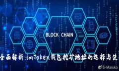  全面解析：imToken錢包挖礦地址的選擇與使用