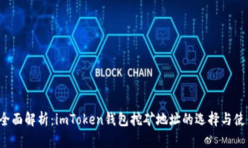  全面解析：imToken錢包挖礦地址的選擇與使用