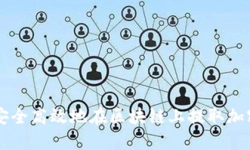 如何安全高效地在區塊鏈上提取加密貨幣