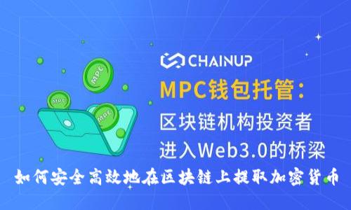 如何安全高效地在區塊鏈上提取加密貨幣