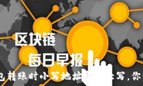   
imToken錢包轉(zhuǎn)賬時小寫地址變成大寫，你了解原因嗎？