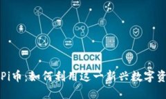 探索IM錢包上線Pi幣：如何利用這一新興數(shù)字資產(chǎn)