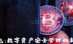 “IM錢包：數(shù)字資產(chǎn)安全管理的新選擇！”