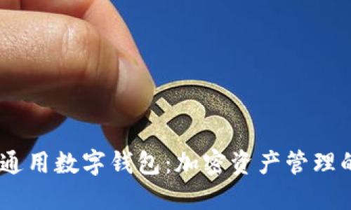 IM Token通用數字錢包：加密資產管理的全新體驗