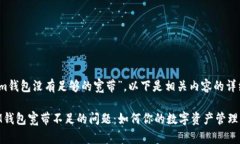 關于“im錢包沒有足夠的寬帶”，以下是相關內容