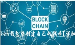 如何在imToken錢包中創建自己的代幣？詳細指南與