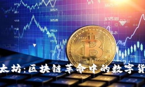 探索以太坊：區塊鏈革命中的數字貨幣先鋒