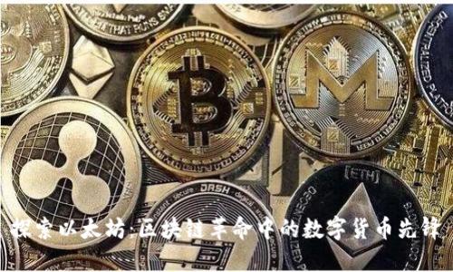 探索以太坊：區塊鏈革命中的數字貨幣先鋒