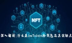 深入解析：什么是imToken冷錢包及其優缺點