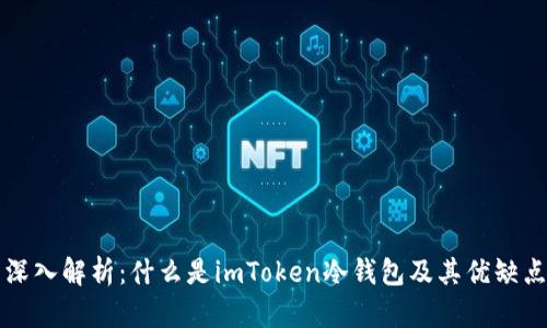 深入解析：什么是imToken冷錢包及其優缺點