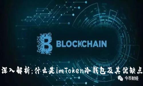 深入解析：什么是imToken冷錢包及其優缺點