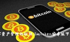掌握數字資產管理的秘鑰：ImToken安卓版下載全攻