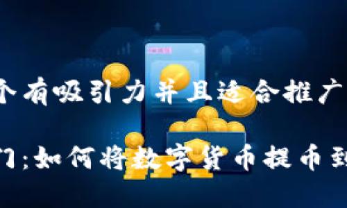 思考一個(gè)有吸引力并且適合推廣的優(yōu)秀

輕松入門(mén)：如何將數(shù)字貨幣提幣到IM錢(qián)包