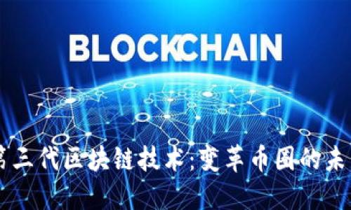 第三代區塊鏈技術：變革幣圈的未來