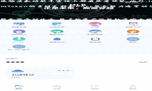  揭秘imToken：數字資產管理的新選擇 /   
 guanjianci imToken, 數字錢包, 區塊鏈 /guanjianci 

引言：數字資產管理的重要性  
隨著區塊鏈技術的快速發展和虛擬資產的普及，越來越多的人開始關注數字貨幣及其相關的管理工具。在這樣的大環境下，imToken作為一款領先的數字資產錢包，逐漸被整個市場所認可。本文將圍繞imToken的特點、使用方法以及安全性等進行詳細介紹，并幫助用戶深入了解這一數字資產管理工具。

imToken的基本介紹  
imToken是一個多鏈數字資產錢包，它不僅支持以太坊（ETH）及其ERC20代幣，還支持比特幣（BTC）等主流數字貨幣。作為一款功能全面的數字錢包，imToken為用戶提供了安全的資產存儲、便捷的交易功能和豐富的DApp（去中心化應用），使得用戶能夠高效管理自己的數字資產。

自2016年推出以來，imToken團隊不斷用戶體驗，增強錢包的安全性和穩定性。直至今日，imToken已經支持超過200種數字貨幣，用戶數量也從最初的幾萬增加至數百萬，令人矚目。

imToken的下載與安裝  
下載imToken非常簡單，用戶只需前往官方網站或各大應用商店搜索“imToken”進行下載。它支持iOS和Android系統，確保不同設備的用戶都能方便使用。

下載完成后，用戶可以選擇“新建錢包”或“導入錢包”。對于新用戶而言，建議選擇新建錢包并按提示設置密碼和備份助記詞。務必注意，助記詞是恢復錢包的唯一方式，一定要妥善保管。

imToken的核心功能  
1. 數字資產管理：imToken支持多種主流數字貨幣的存儲與管理，用戶可以在一個錢包中方便地管理不同種類的資產，避免多錢包管理的麻煩。用戶界面簡潔易用，資產的查看、轉賬和交易都十分流暢。

2. DApp訪問：imToken不僅是錢包，它還是連接去中心化應用的入口。用戶可以在imToken內直接訪問多個DApp，無需額外安裝應用。這些DApp涵蓋了DeFi、NFT、游戲等多個領域，極大豐富了用戶的體驗。

3. 安全性：imToken采取多種安全措施保護用戶資產，包括私鑰本地存儲、冷存儲以及多重身份驗證措施。此外，imToken團隊定期進行安全審計，確保錢包的安全性。

如何安全地使用imToken  
為了確保用戶的資產安全，使用imToken時應注意以下幾點：

1. 助記詞保管：助記詞是恢復錢包的關鍵，切勿將其泄露或與他人共享。建議用戶將助記詞記錄在紙上，并存放在安全的地方。

2. 設置強密碼：在創建錢包時，應設置一個強密碼，避免使用簡單的密碼，增加被攻擊的難度。

3. 定期更新：及時更新應用版本，以獲得最新的安全補丁和功能增強，保持應用的最新狀態。

4. 注意釣魚網站：在進行轉賬或交易時，一定要仔細檢查網站的域名，避免誤入釣魚網站。

imToken的用戶反饋與市場評價  
imToken自推出以來，憑借其良好的用戶體驗和安全性獲得了用戶的一致好評。許多用戶表示，相較于其他錢包，imToken在操作流暢度和功能豐富性上都有顯著優勢。此外，imToken的團隊會定期發布更新和新增功能，體現了其對用戶反饋的重視。

在市場上，imToken常常和其他知名數字錢包進行比較，如Trust Wallet、Coinbase Wallet等。雖然每款錢包都有獨特之處，但imToken的多鏈支持和DApp整合能力通常被認為是其核心優勢。

可能相關的問題

1. imToken的安全性如何保證？  
imToken在安全方面采取了多種措施。首先，用戶的私鑰會被安全地存儲在本地設備上，而非服務器上，這意味著即使imToken的服務器受到攻擊，用戶的資產依然處于安全狀態。其次，imToken使用了先進的加密技術，對用戶數據和交易信息進行加密，確保在傳輸過程中不會被竊取。

另一個關鍵是用戶的助記詞，imToken鼓勵用戶使用紙質記錄的方式來妥善保管助記詞。同時，imToken會定期進行系統安全性評估和漏洞掃描，確保錢包不會因技術缺陷而遭到攻擊。

2. 為什么選擇imToken而不是其他錢包？  
選擇imToken的理由包括多鏈支持、用戶體驗以及安全性等多個方面。首先，imToken支持多種主流數字貨幣和多個區塊鏈，讓用戶可以在一個錢包中管理所有資產，避免了使用多個錢包所帶來的麻煩。

其次，imToken的用戶界面設計非常友好，即使是區塊鏈新手也能快速上手；而對于經驗豐富的用戶，imToken提供了豐富的功能和設置選項，滿足不同用戶的需求。

最后，imToken在安全性方面的努力也使得其成為一個值得信賴的選擇。綜合考慮以上因素，imToken無疑是一個理想的數字資產管理工具。

3. imToken支持哪些數字貨幣？  
imToken支持的數字貨幣非常豐富，除了主流的以太坊（ETH）和比特幣（BTC）之外，還支持多個ERC20代幣以及其他鏈上的資產。具體來說，imToken所支持的數字資產種類已經超過200種，用戶可以在錢包中查看各類資產，包括穩定幣、DeFi代幣、NFT等。

這種廣泛的支持使得用戶不需要到處尋找不同的錢包來存儲其持有的各種資產。在選擇投資或使用不同數字貨幣時，用戶只需打開imToken，便能輕松管理和交易其所需資產。

4. imToken的未來發展趨勢是什么？  
展望未來，imToken的開發團隊將繼續致力于提升用戶體驗和系統安全性，預計將在以下幾個方面進行改進和擴展：

首先，imToken會不斷增加對新興鏈和代幣的支持，以跟上區塊鏈科技發展步伐，滿足用戶對多樣化資產管理的需求。其次，團隊將會加強與去中心化金融（DeFi）和NFT市場的整合，讓用戶在imToken中能夠享受到更全面的金融服務。

最后，imToken還計劃增強其社交功能，允許用戶之間更便捷的互動與交流，形成一個以數字資產為核心的社區生態。總的來說，imToken致力于成為用戶管理數字資產的首選平臺，未來的發展值得期待。

結論：imToken的價值所在  
imToken作為一款優秀的數字資產管理工具，憑借其多鏈支持、安全可靠和用戶友好的特性，幫助用戶更好地管理他們的數字資產。無論是新手還是經驗豐富的用戶，imToken都能滿足其需求并提供舒適的使用體驗。

通過上述的介紹和分析，我們可以看到，imToken不僅僅是一個單純的數字錢包，更是連接用戶與區塊鏈世界的重要橋梁。未來，隨著區塊鏈技術的不斷革新和應用場景的不斷拓展，imToken也必將繼續發揮其獨特的價值，為用戶提供更全面的數字資產管理服務。