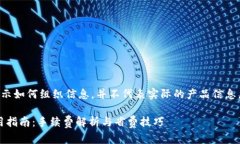 注意：以下內容是為了展示如何組織信息，并不